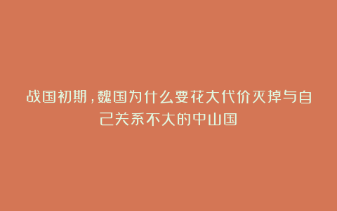 战国初期，魏国为什么要花大代价灭掉与自己关系不大的中山国？