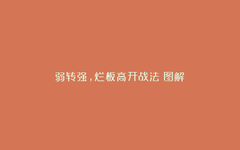 弱转强，烂板高开战法（图解）