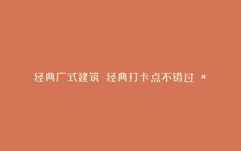 经典广式建筑❗️经典打卡点不错过🤓