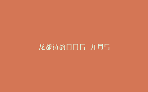 龙都诗韵886 九月5