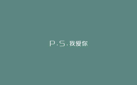 P.S.我爱你