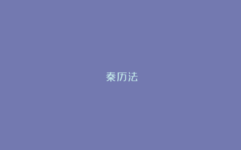 《秦历法》