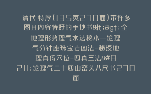 ​清代：特厚(135页270面)带许多图且内容特好的手抄书<>全地理形势理气水法秘本—论理气分针座珠宝吉凶法–秘授地理真传穴位–四真三法–论理气二十四山峦头八尺书270面