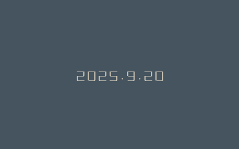 2025.9.20