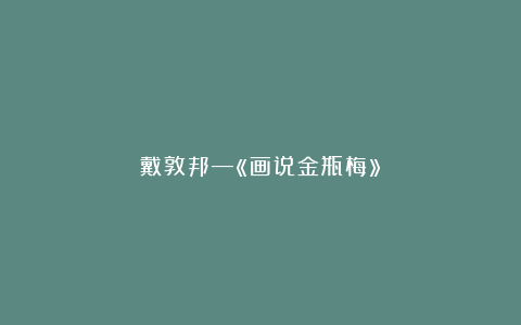 戴敦邦—«画说金瓶梅»