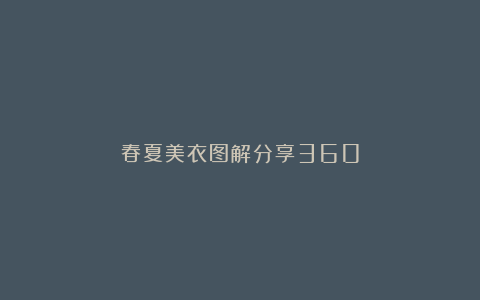 春夏美衣图解分享360