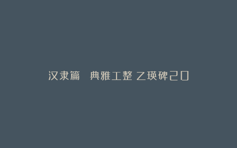 汉隶篇||（典雅工整）乙瑛碑20
