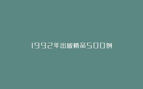 1992年出版精品500例