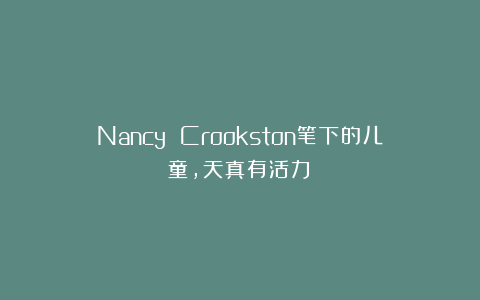 Nancy Crookston笔下的儿童，天真有活力！