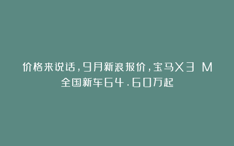 价格来说话，9月新浪报价，宝马X3 M全国新车64.60万起