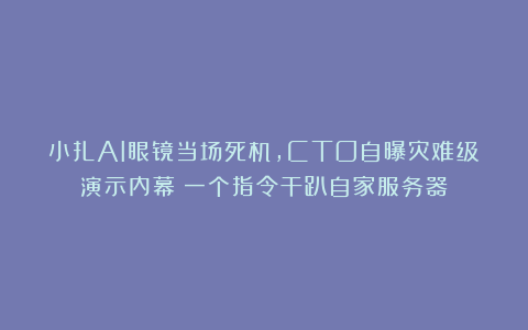 小扎AI眼镜当场死机，CTO自曝灾难级演示内幕：一个指令干趴自家服务器