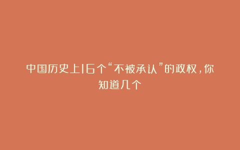 中国历史上16个“不被承认”的政权，你知道几个？