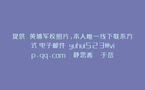 提供 黄埔军校照片，本人唯一线下联系方式（电子邮件）：yuhui523@vip.qq.com   静思斋   于岳