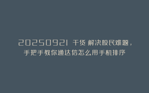20250921 干货！解决股民难题，手把手教你通达信怎么用手机排序！