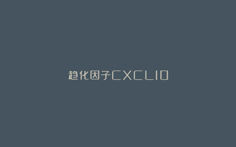 趋化因子CXCL10
