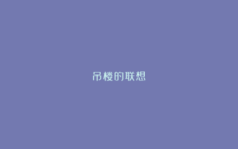 吊楼的联想