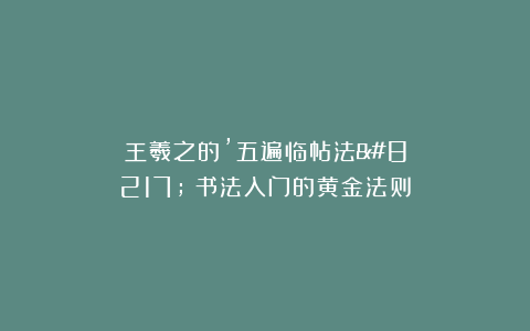王羲之的’五遍临帖法’：书法入门的黄金法则