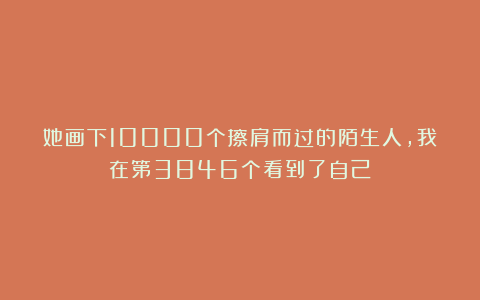 她画下10000个擦肩而过的陌生人，我在第3846个看到了自己