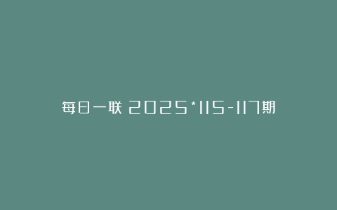 每日一联：2025*115-117期