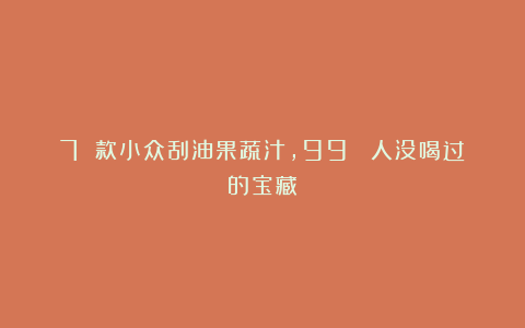 7 款小众刮油果蔬汁，99% 人没喝过的宝藏