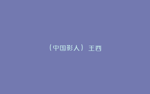 (中国影人) 王西