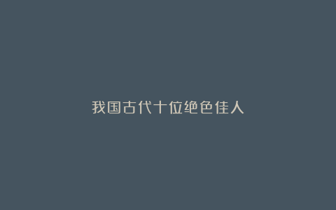 我国古代十位绝色佳人