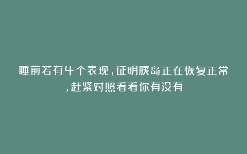 睡前若有4个表现，证明胰岛正在恢复正常，赶紧对照看看你有没有