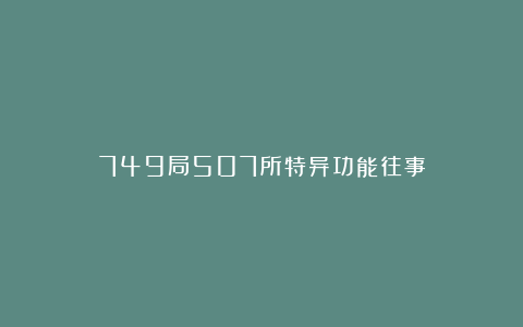 749局507所特异功能往事