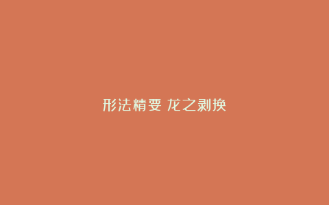 形法精要：龙之剥换