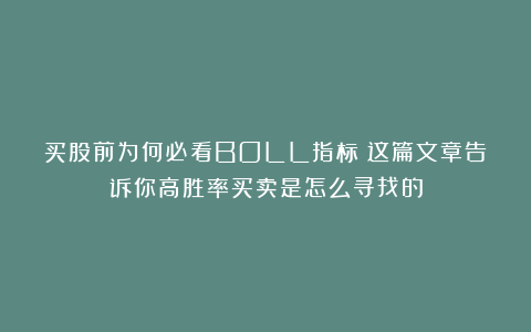 买股前为何必看BOLL指标？这篇文章告诉你高胜率买卖是怎么寻找的