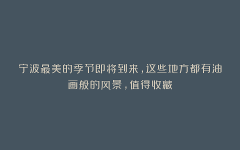 宁波最美的季节即将到来，这些地方都有油画般的风景，值得收藏