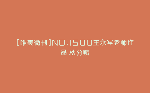[唯美微刊]NO.1500王永军老师作品《秋分赋》