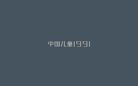 中国儿童1991