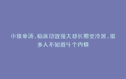 小续命汤，临床功效强大却长期受冷落，很多人不知道4个内情