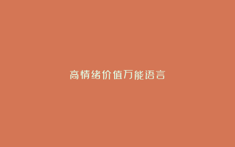 高情绪价值万能语言