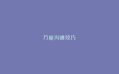 万能沟通技巧