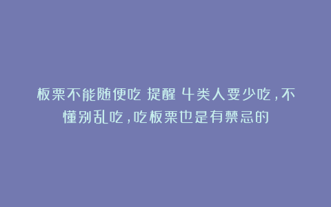 板栗不能随便吃？提醒：4类人要少吃，不懂别乱吃，吃板栗也是有禁忌的