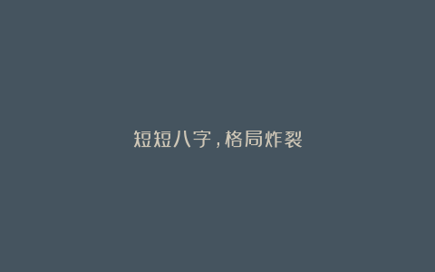 短短八字，格局炸裂
