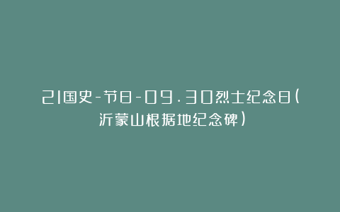 21国史-节日-09.30烈士纪念日(​沂蒙山根据地纪念碑)