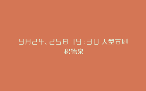 9月24、25日 19:30丨大型吉剧《积德泉》