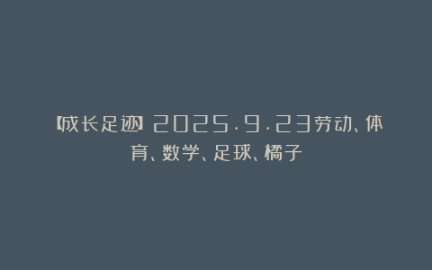 【成长足迹】2025.9.23劳动、体育、数学、足球、橘子