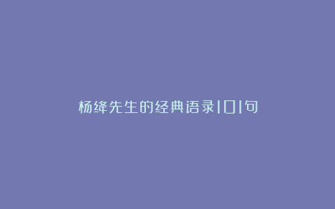 杨绛先生的经典语录101句