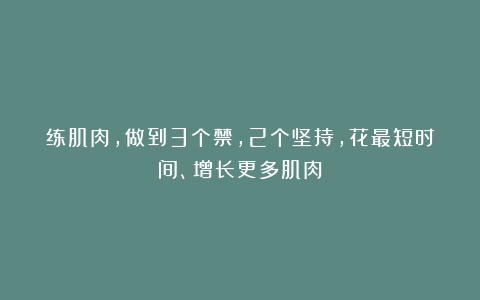 练肌肉，做到3个禁，2个坚持，花最短时间、增长更多肌肉
