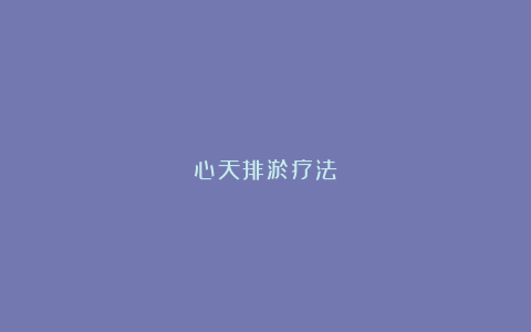 心天排淤疗法