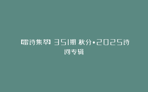 【雷诗集萃】351期《秋分•2025诗词专辑》