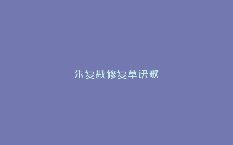 朱复戡修复草诀歌