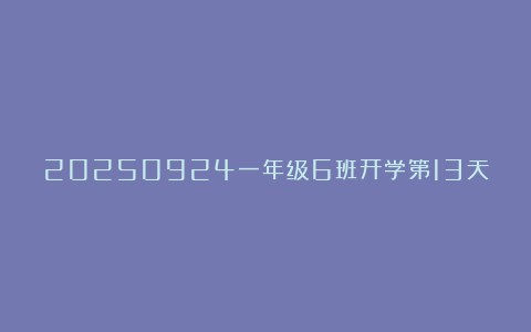 20250924一年级6班开学第13天