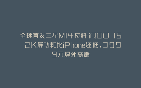 全球首发三星M14材料！iQOO 15 2K屏功耗比iPhone还低，3999元焊死高端？