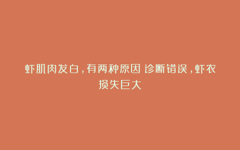 虾肌肉发白，有两种原因！诊断错误，虾农损失巨大！