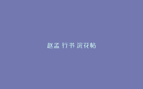 赵孟頫行书《浣花帖》